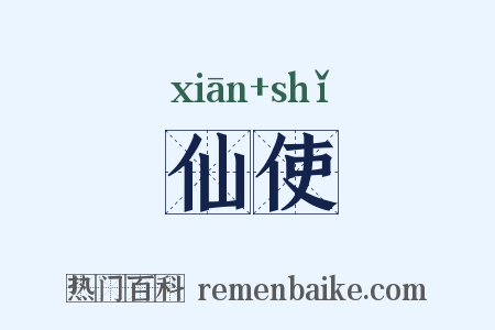 仙使是什么意思的图片